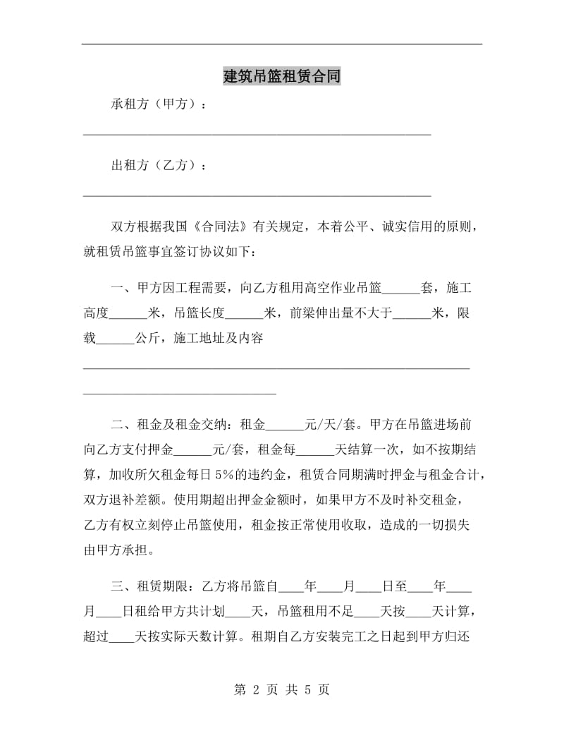 建筑吊篮租赁合同.doc_第2页