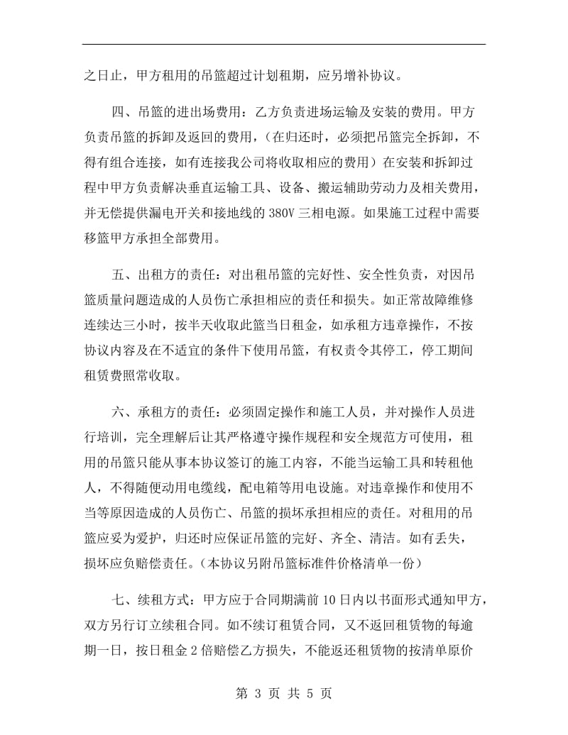 建筑吊篮租赁合同.doc_第3页