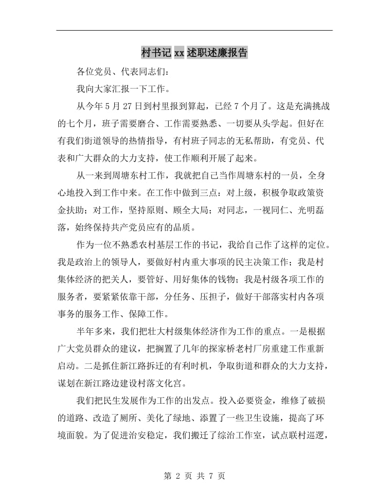 村书记xx述职述廉报告.doc_第2页