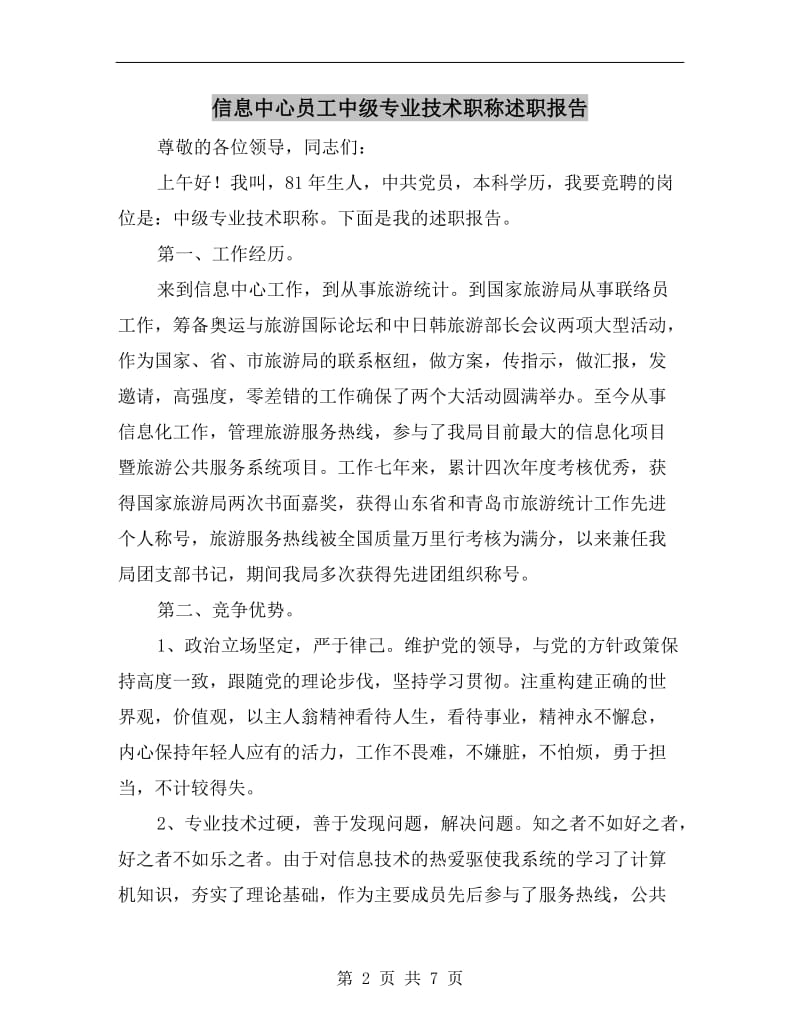 信息中心员工中级专业技术职称述职报告.doc_第2页