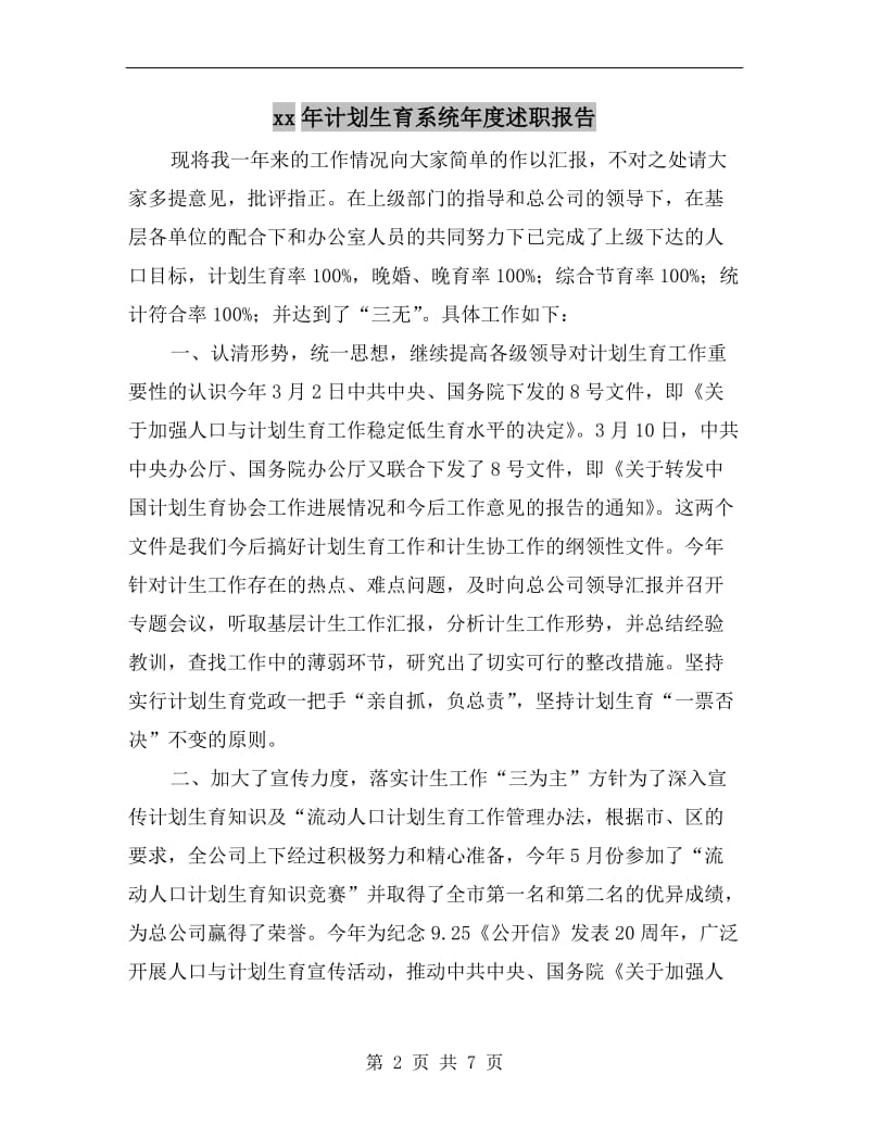 xx年计划生育系统年度述职报告.doc_第2页