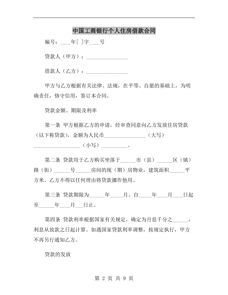 中国工商银行个人住房借款合同.doc_第2页
