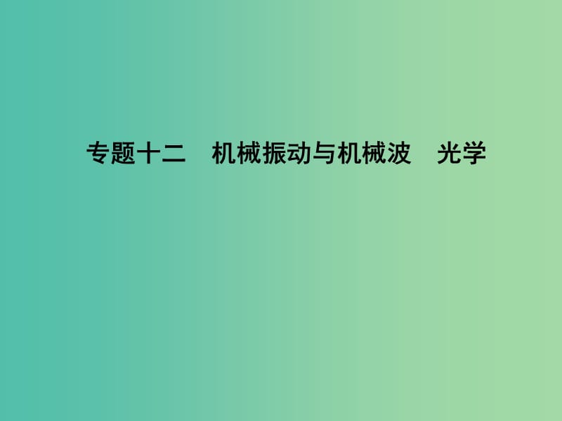 高三物理二轮复习 专题十二 机械振动与机械波 光学课件.ppt_第1页