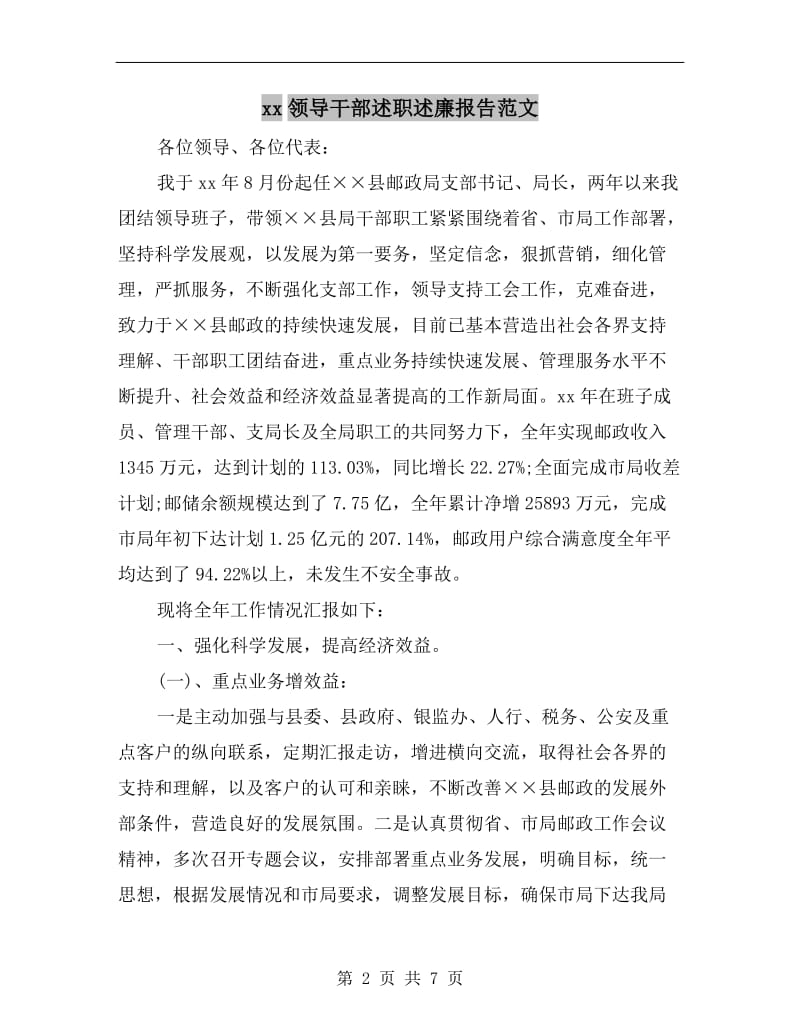 xx领导干部述职述廉报告范文B.doc_第2页