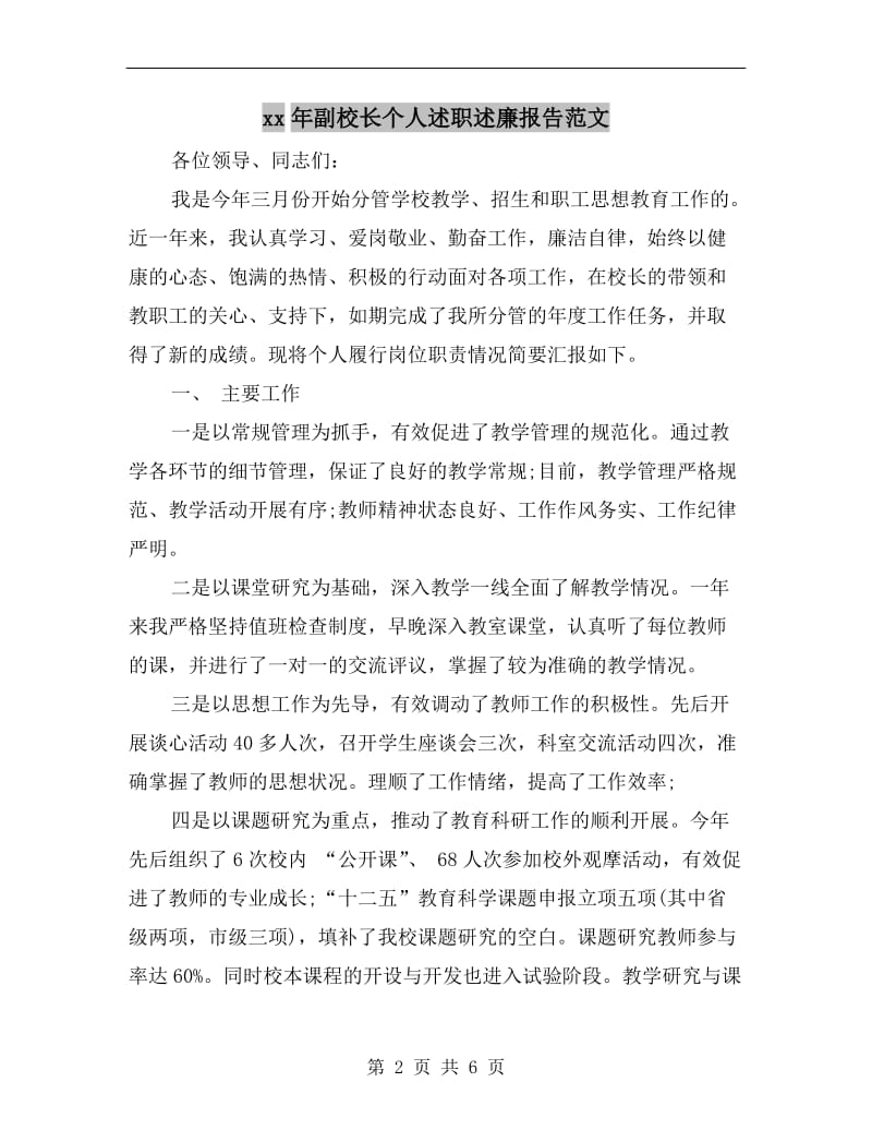 xx年副校长个人述职述廉报告范文.doc_第2页