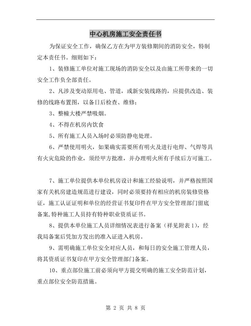 中心机房施工安全责任书.doc_第2页