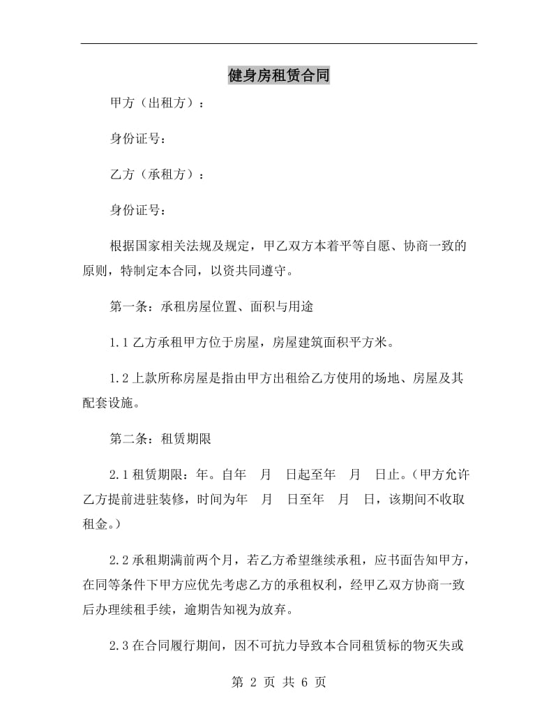 健身房租赁合同.doc_第2页