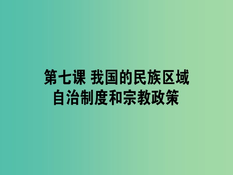 高考政治一轮复习第三单元发展社会主义民主政治7我国的民族区域自治制度和宗教政策课件新人教版.ppt_第1页