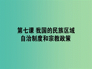 高考政治一輪復(fù)習(xí)第三單元發(fā)展社會主義民主政治7我國的民族區(qū)域自治制度和宗教政策課件新人教版.ppt