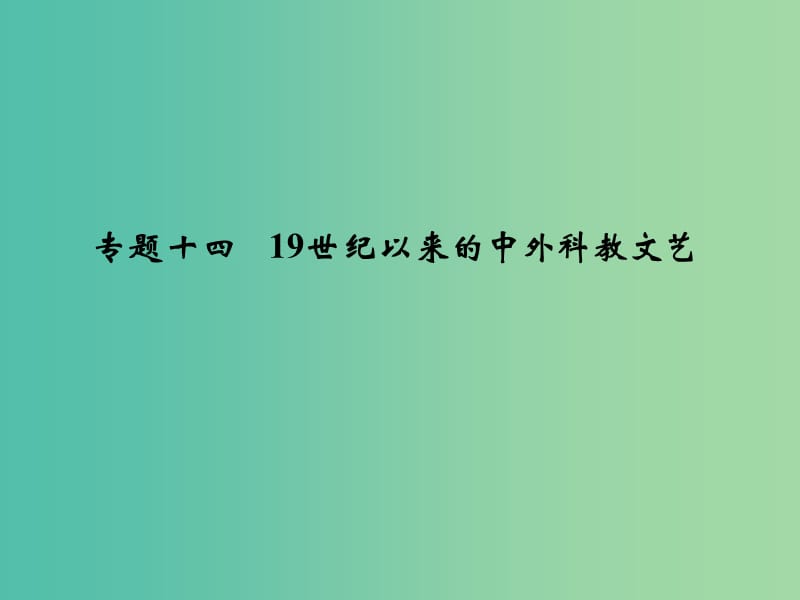 高考历史二轮复习 专题十四 19世纪以来的中外科教文艺课件.ppt_第1页