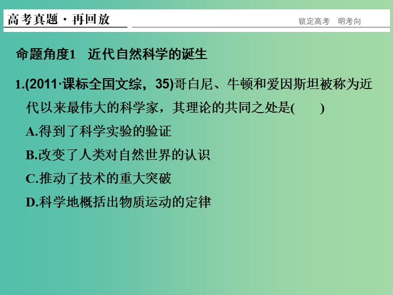 高考历史二轮复习 专题十四 19世纪以来的中外科教文艺课件.ppt_第2页