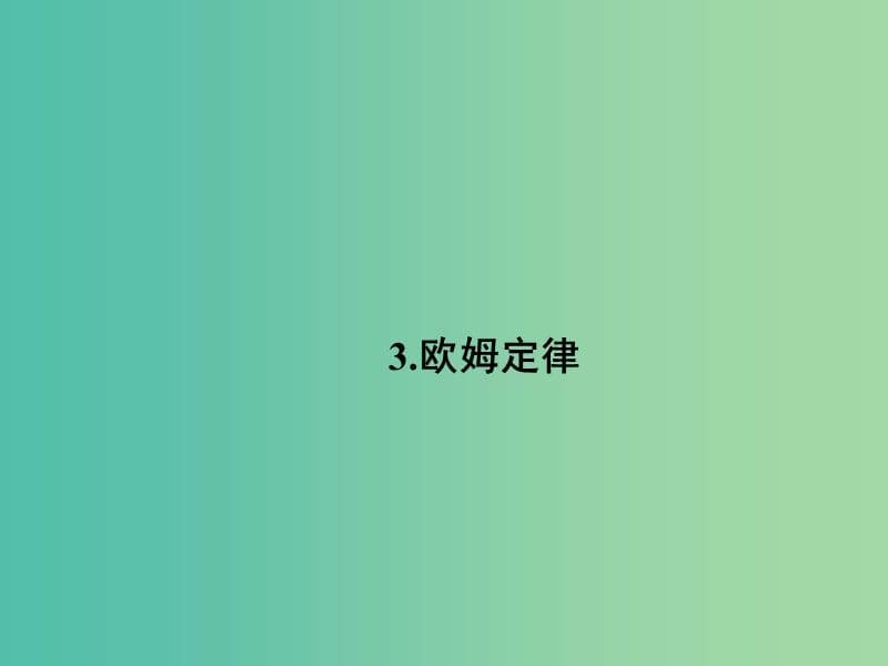 高中物理 2.3 欧姆定律课件 新人教版选修3-1.ppt_第1页