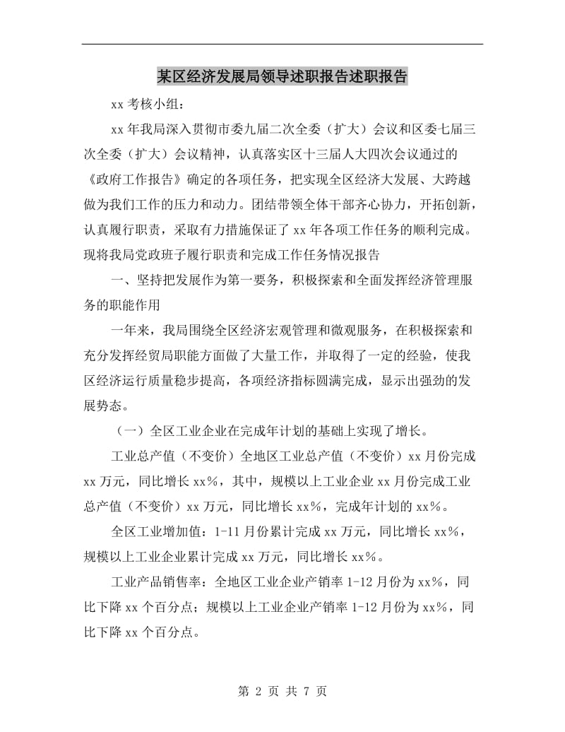 某区经济发展局领导述职报告述职报告.doc_第2页