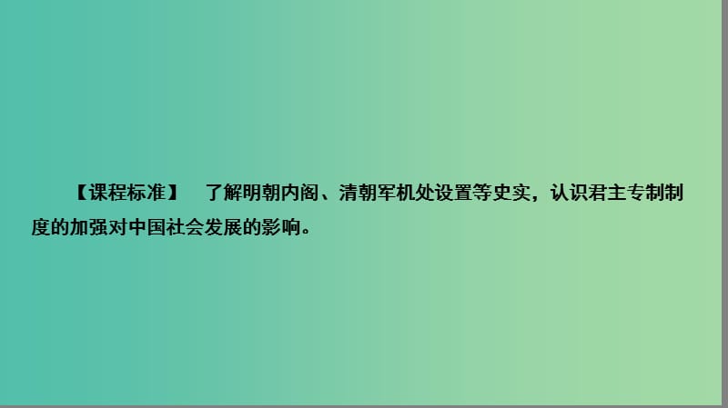 高中历史第一单元古代中国的政治制度4明清君主专制的加强课件新人教版.PPT_第2页