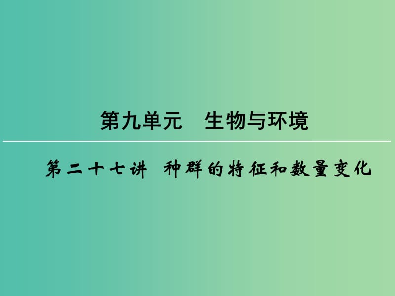 高考生物一轮复习 第9单元 第27讲 种群的特征和数量变化课件.ppt_第1页