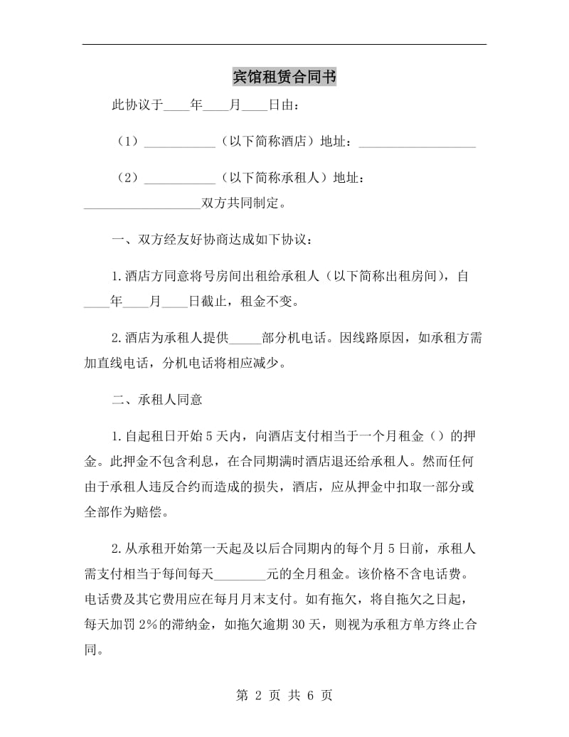 宾馆租赁合同书.doc_第2页