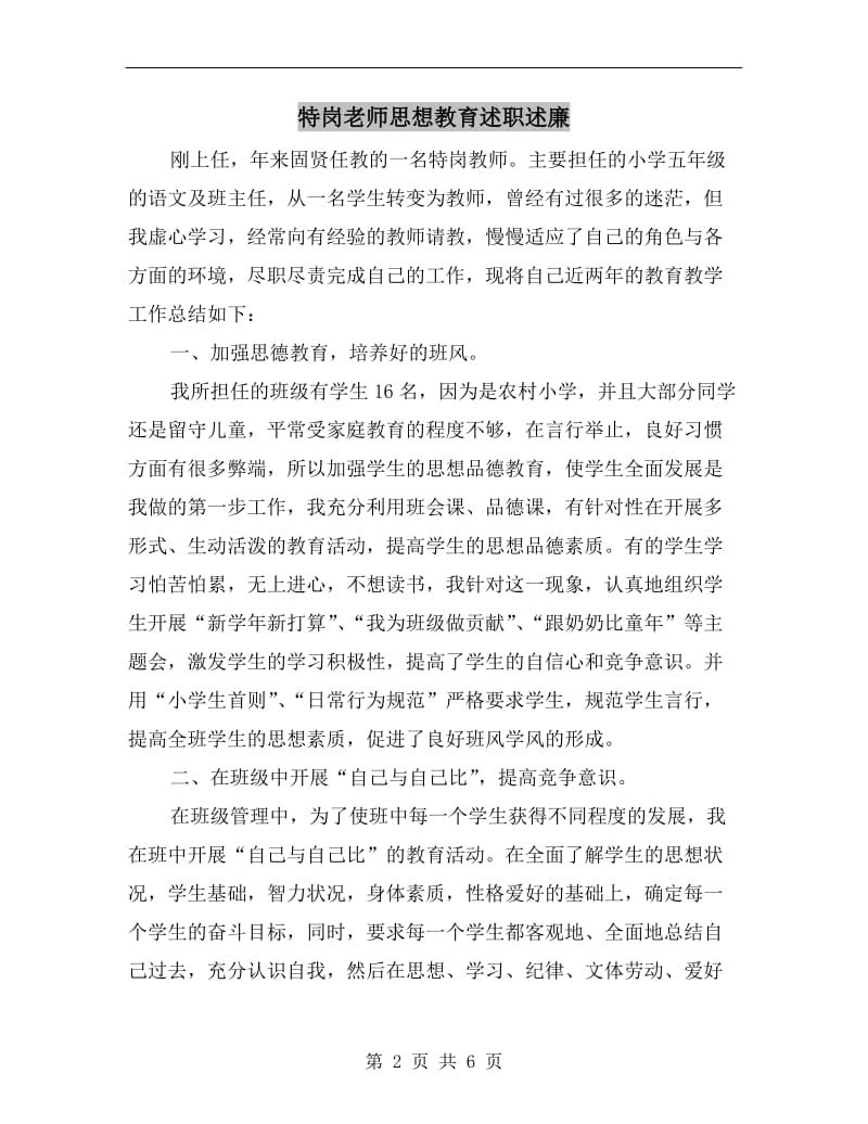 特岗老师思想教育述职述廉.doc_第2页