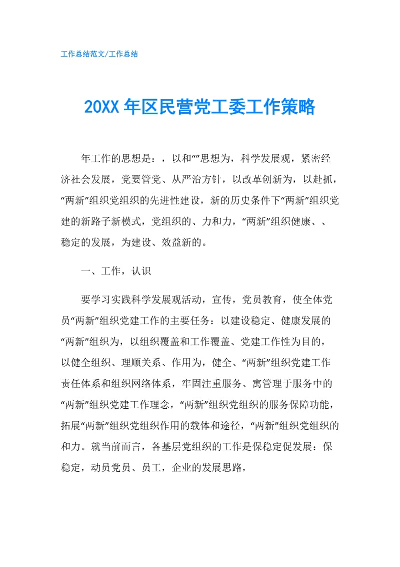 20XX年区民营党工委工作策略.doc_第1页