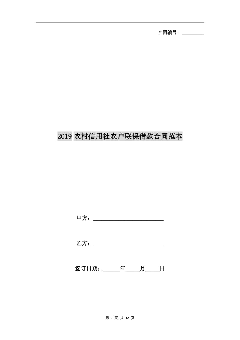 2019农村信用社农户联保借款合同范本.doc_第1页