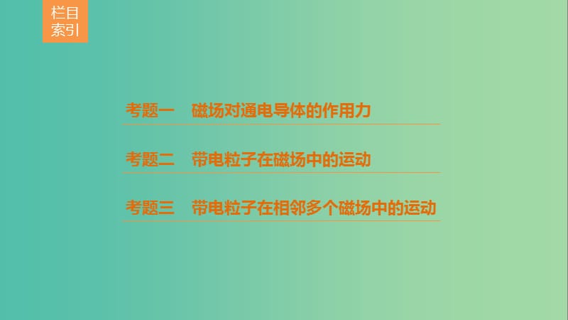 高考物理二轮复习 考前三个月 专题8 磁场对电流和运动电荷的作用课件.ppt_第3页