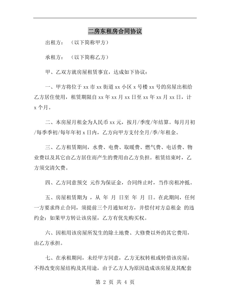 二房东租房合同协议.doc_第2页