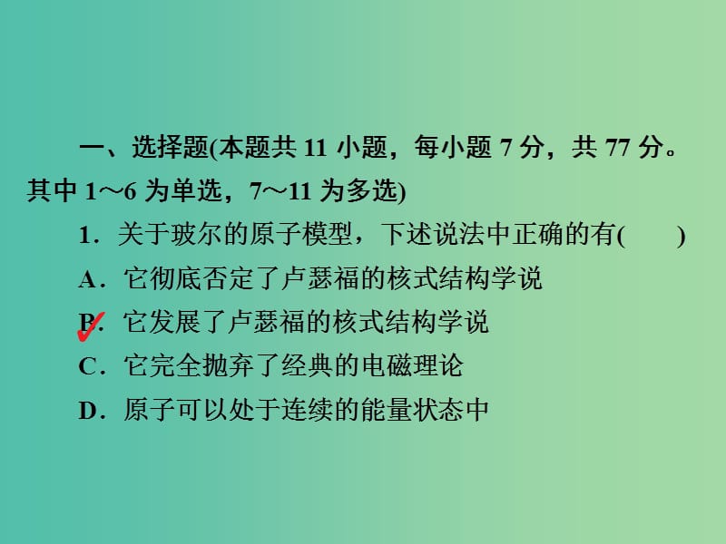 高考物理一轮总复习第13章原子结构原子核第1讲原子结构氢原子光谱限时规范特训课件.ppt_第2页