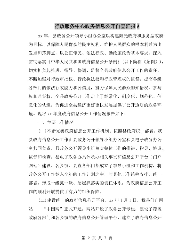 行政服务中心政务信息公开自查汇报A.doc_第2页