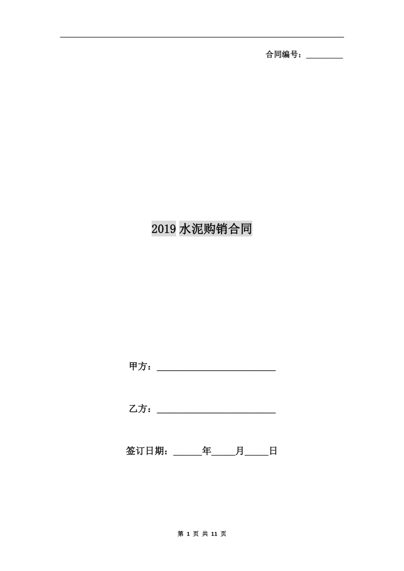 2019水泥购销合同.doc_第1页