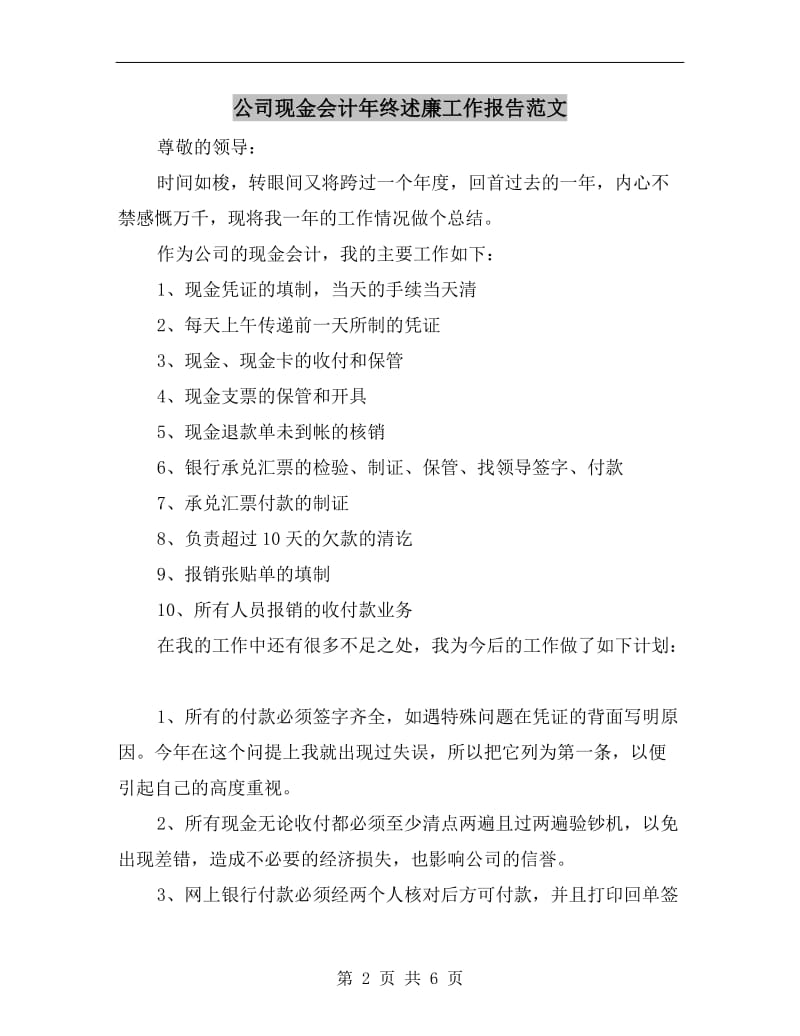 公司现金会计年终述廉工作报告范文.doc_第2页