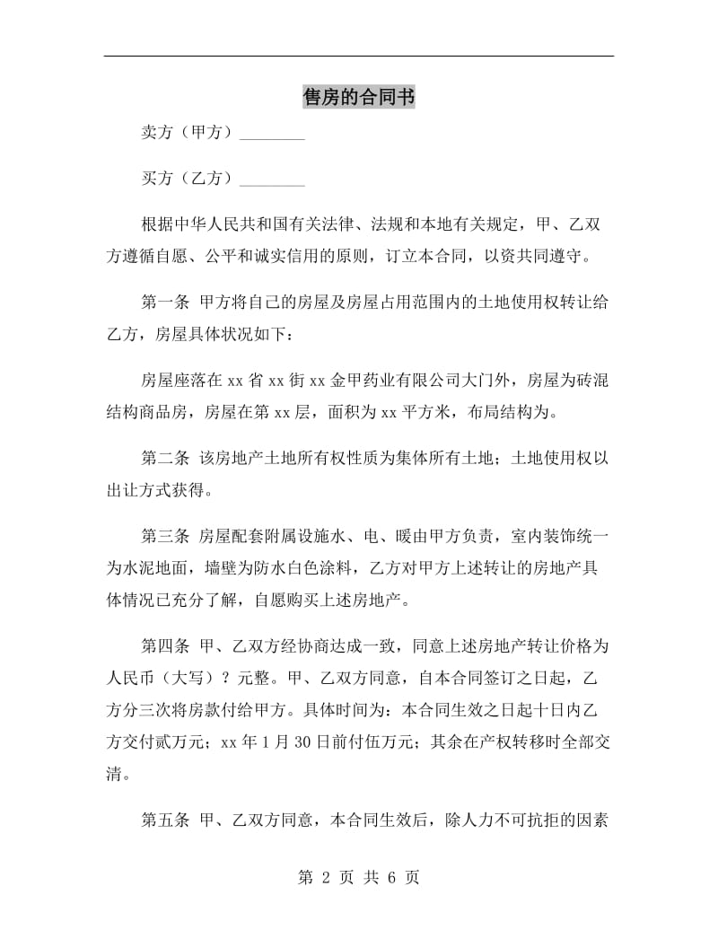 售房的合同书.doc_第2页