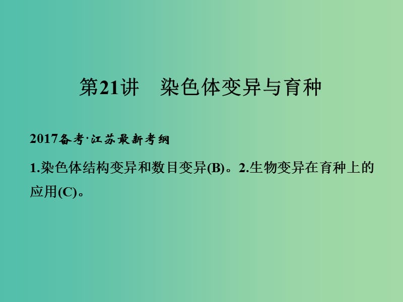 高考生物一轮复习 第七单元 生命的变异、育种与进化 第21讲 染色体变异与育种课件.ppt_第1页