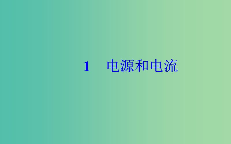 高中物理第二章恒定电流1电源和电流课件新人教版.ppt_第2页