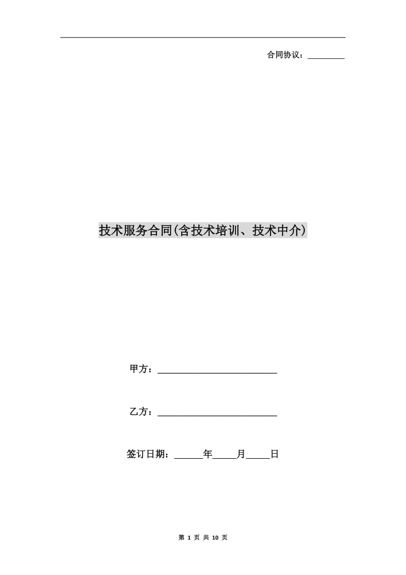 [合同协议]技术服务合同(含技术培训、技术中介).doc_第1页