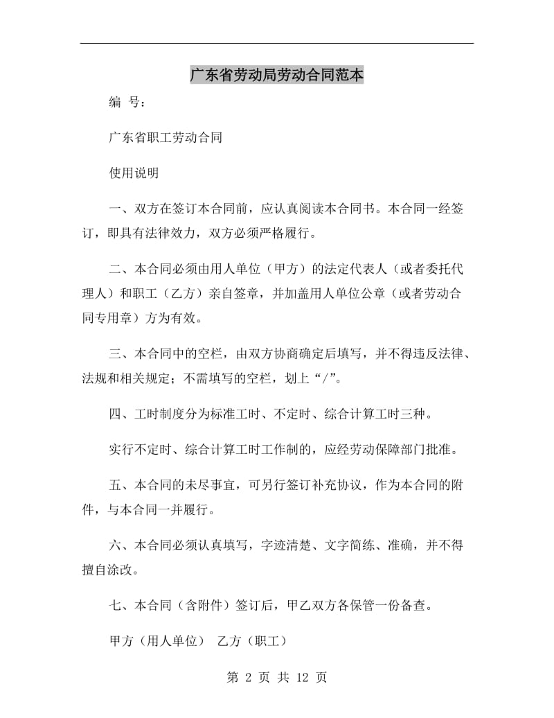 广东省劳动局劳动合同范本.doc_第2页