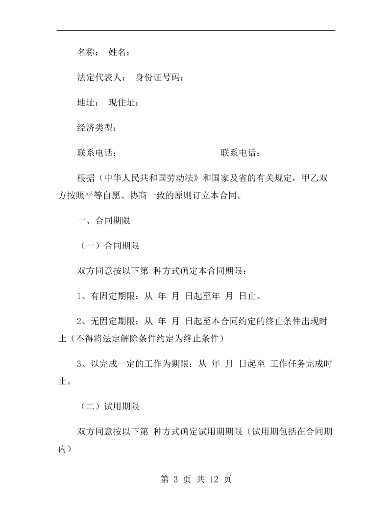 广东省劳动局劳动合同范本.doc_第3页