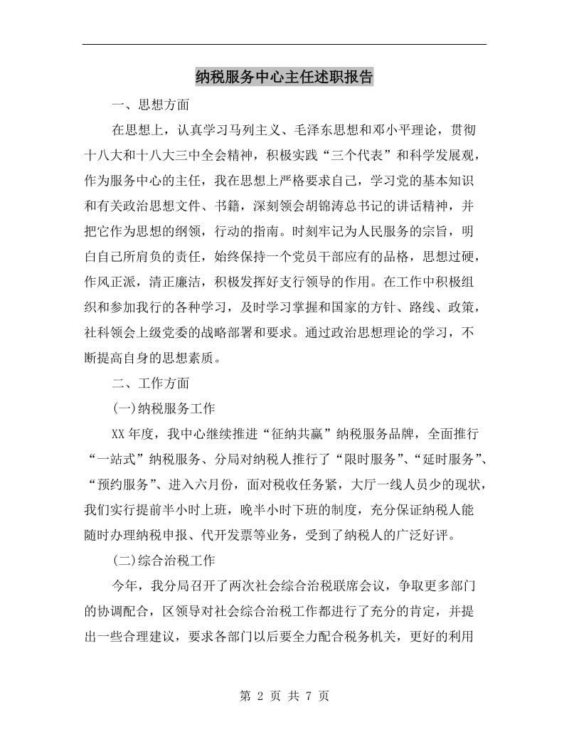 纳税服务中心主任述职报告.doc_第2页