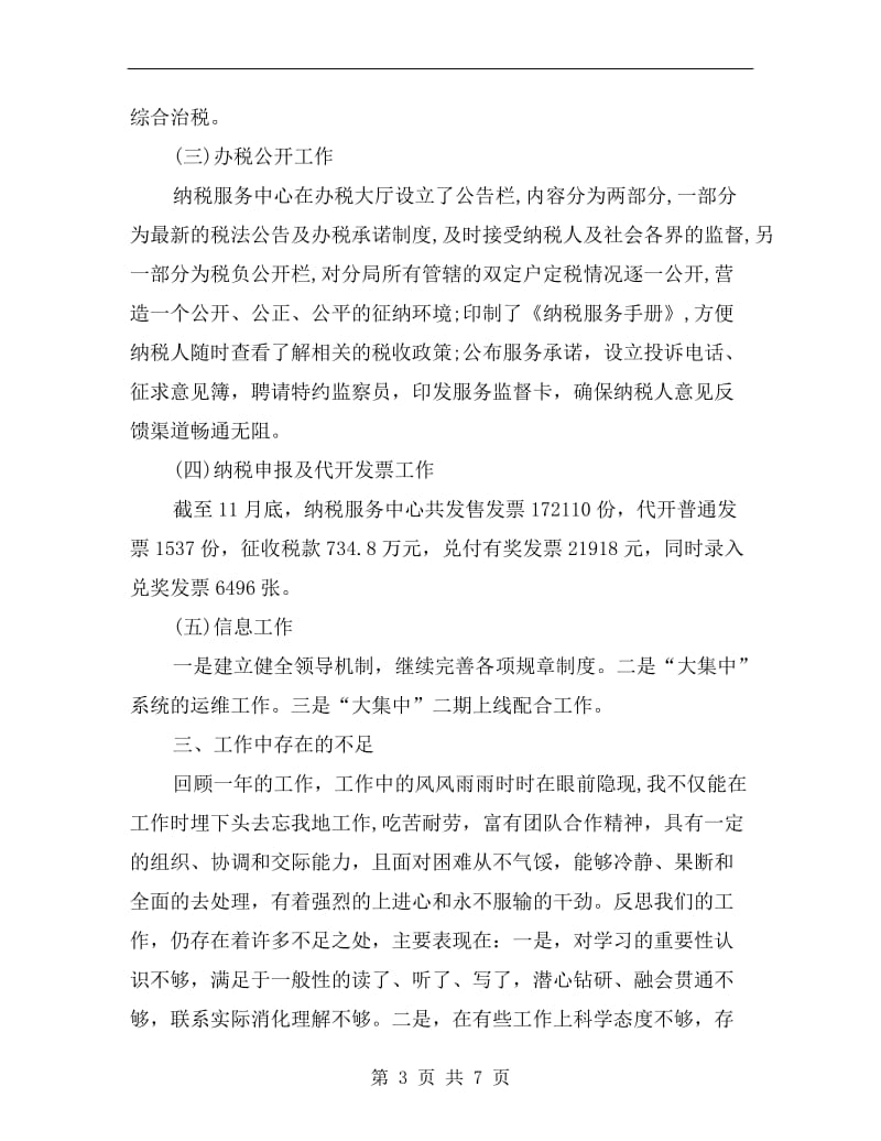 纳税服务中心主任述职报告.doc_第3页