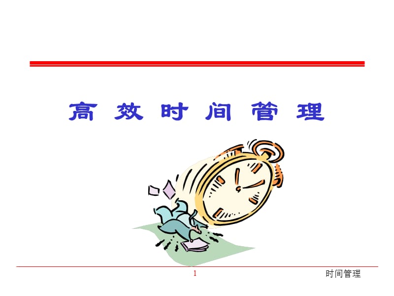 《高效时间管理》PPT课件.ppt_第1页