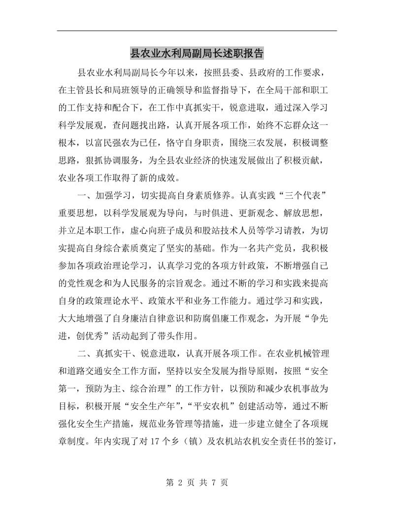 县农业水利局副局长述职报告.doc_第2页