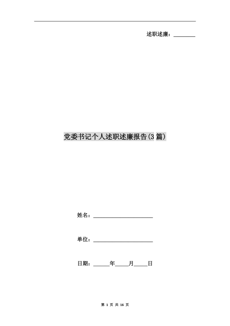 党委书记个人述职述廉报告(3篇).doc_第1页