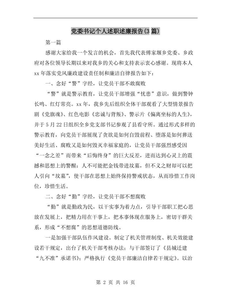 党委书记个人述职述廉报告(3篇).doc_第2页