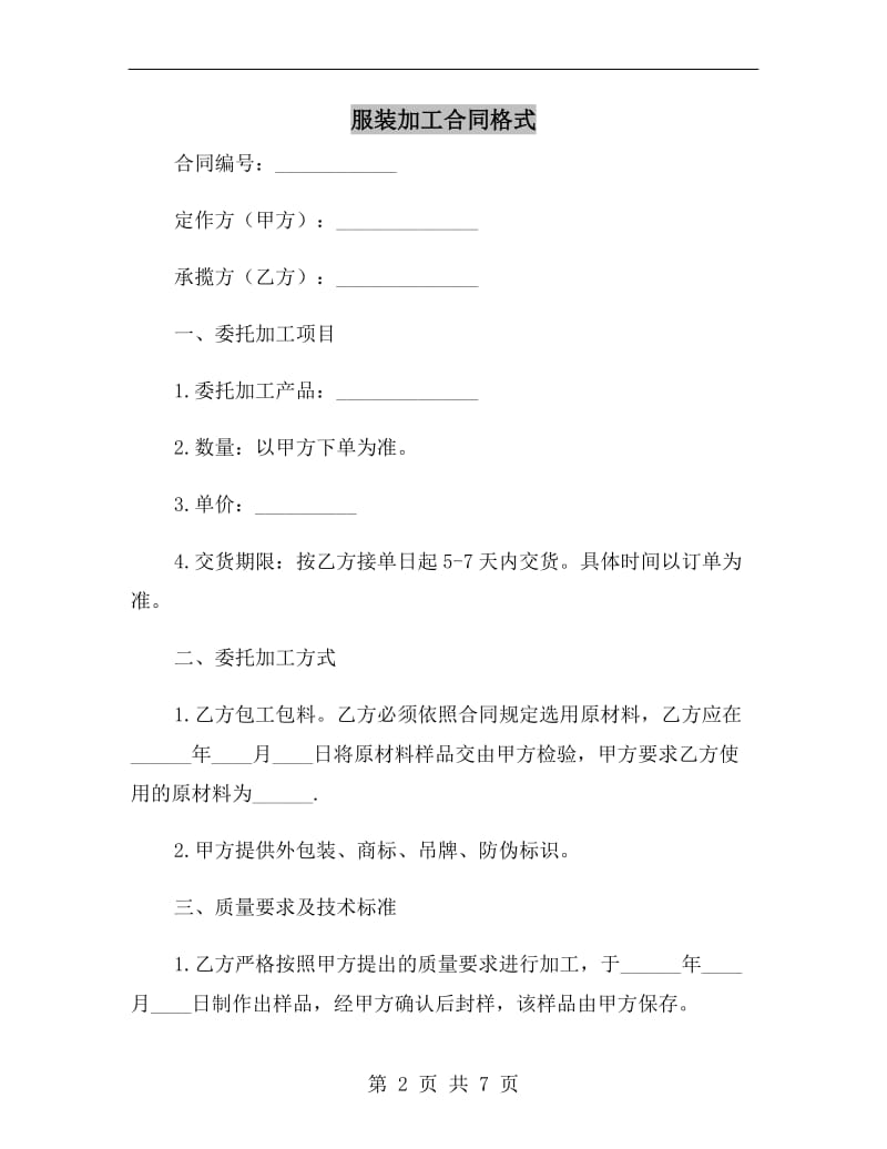 服装加工合同格式.doc_第2页