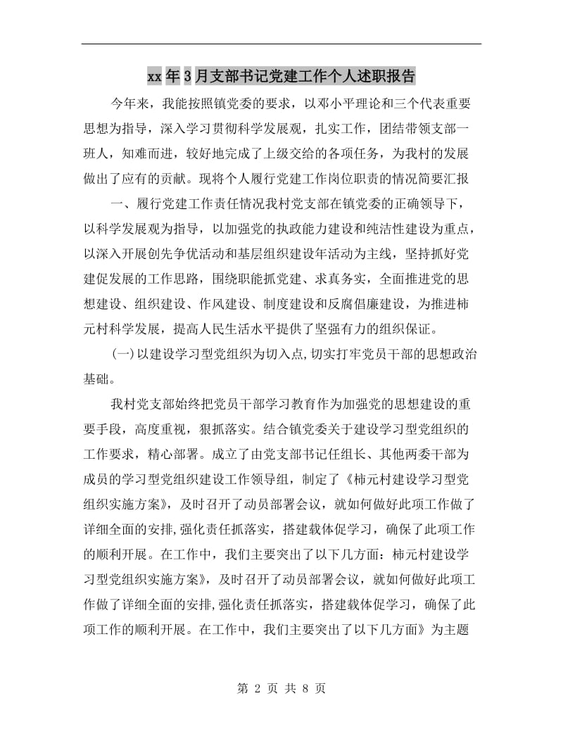 xx年3月支部书记党建工作个人述职报告.doc_第2页