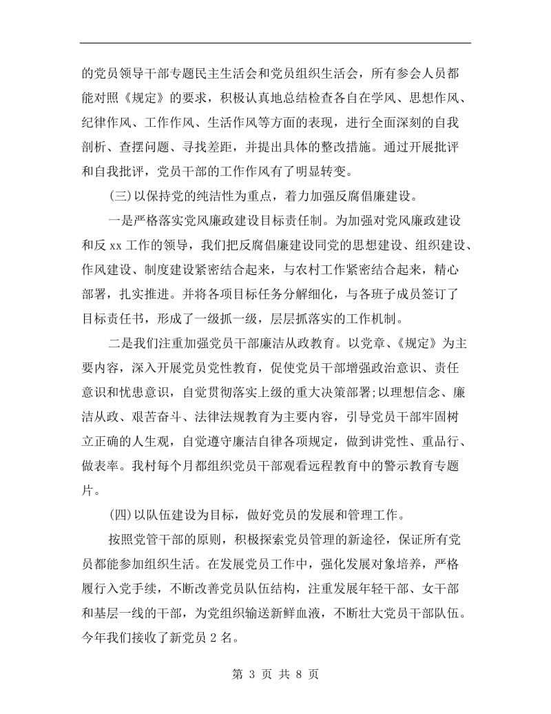 xx年3月支部书记党建工作个人述职报告.doc_第3页
