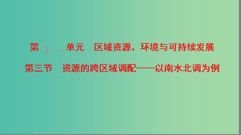 高考地理一轮复习第11单元区域资源环境与可持续发展第3节资源的跨区域调配--以南水北调为例课件鲁教版.ppt_第1页