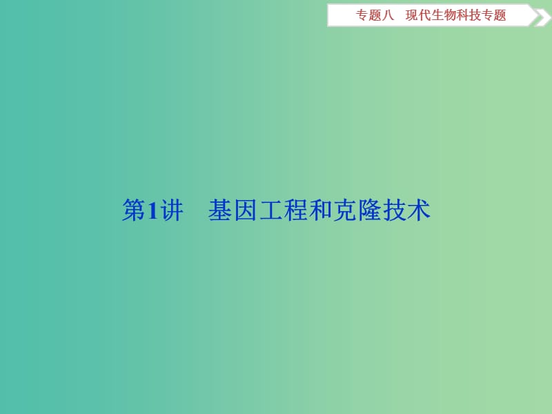 （浙江专用）高考生物二轮复习 专题八 现代生物科技专题 第1讲 基因工程和克隆技术课件.ppt_第2页