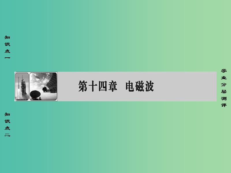 高中物理 第14章 电磁波 1、2 电磁波的发现、 电磁振荡课件 新人教版选修3-4.ppt_第1页