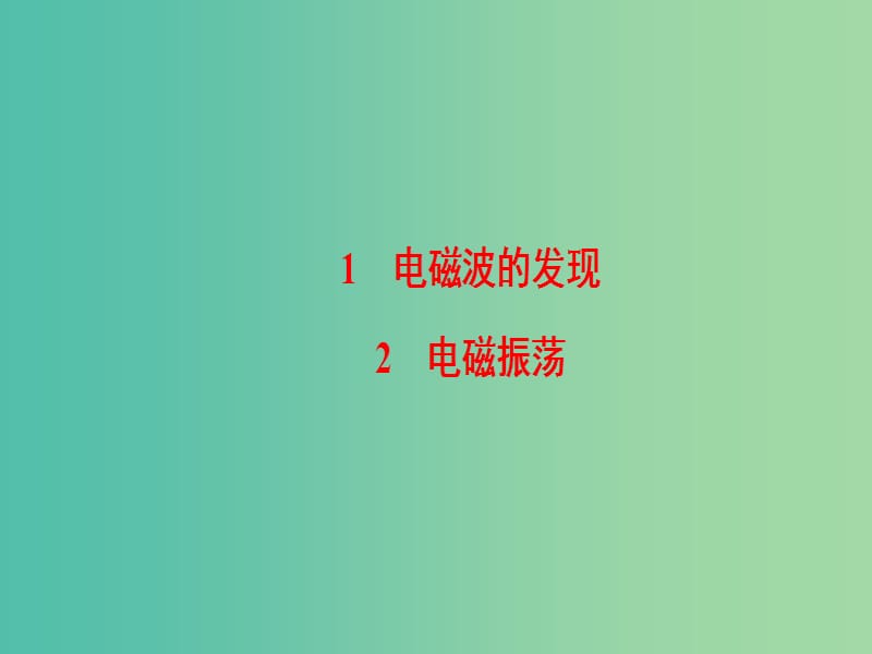 高中物理 第14章 电磁波 1、2 电磁波的发现、 电磁振荡课件 新人教版选修3-4.ppt_第2页