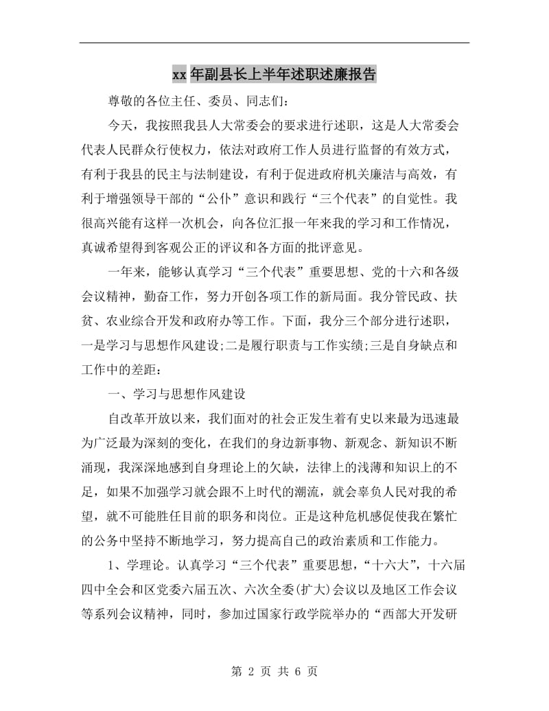 xx年副县长上半年述职述廉报告B.doc_第2页