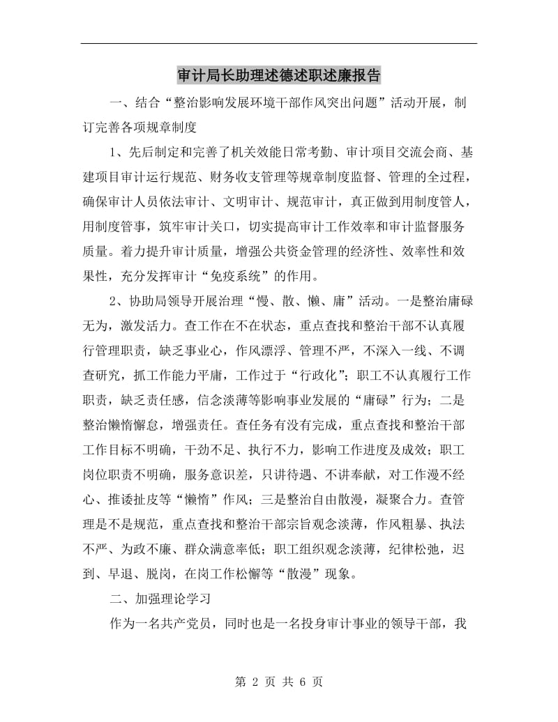 审计局长助理述德述职述廉报告.doc_第2页